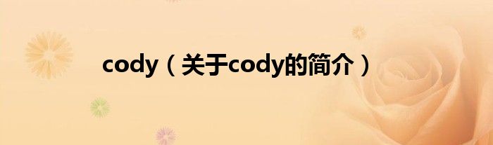 cody（關(guān)于cody的簡(jiǎn)介）