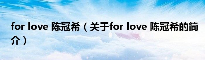 for love 陳冠希（關于for love 陳冠希的簡介）