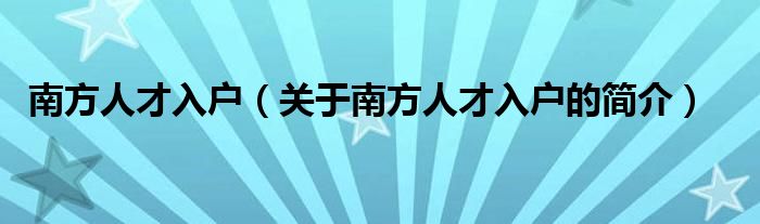 南方人才入戶（關(guān)于南方人才入戶的簡介）