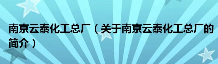 南京云泰化工總廠（關(guān)于南京云泰化工總廠的簡介）