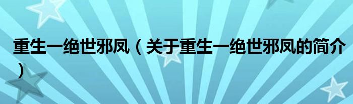 重生一絕世邪鳳（關(guān)于重生一絕世邪鳳的簡介）