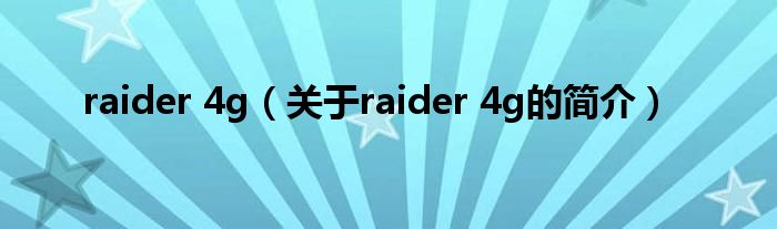 raider 4g（關于raider 4g的簡介）