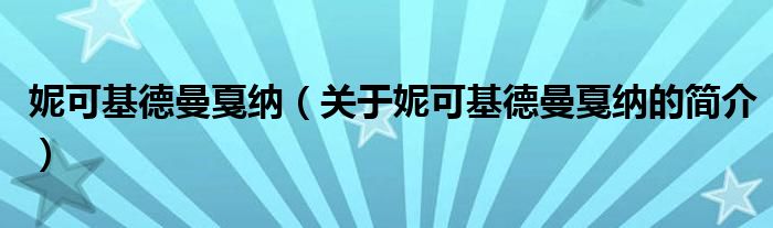 妮可基德曼戛納（關(guān)于妮可基德曼戛納的簡介）