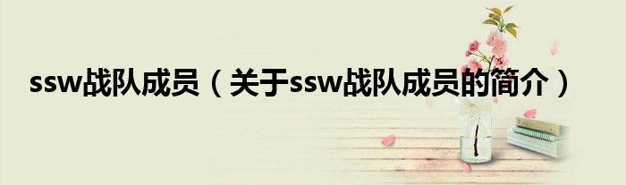 ssw戰(zhàn)隊成員（關于ssw戰(zhàn)隊成員的簡介）