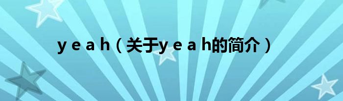 y e a h（關于y e a h的簡介）