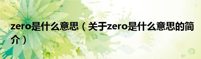 zero是什么意思（關于zero是什么意思的簡介）