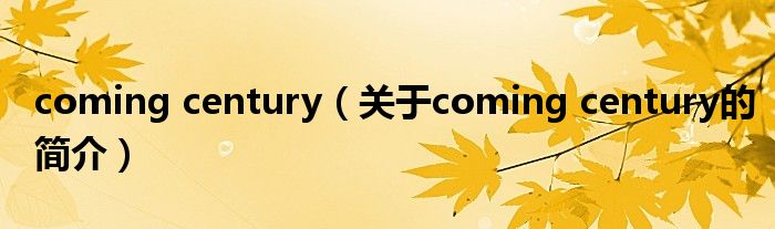 coming century（關(guān)于coming century的簡介）