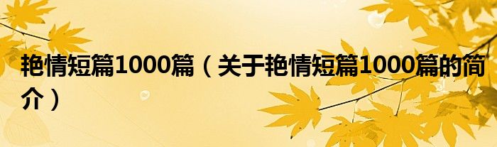 艷情短篇1000篇（關于艷情短篇1000篇的簡介）