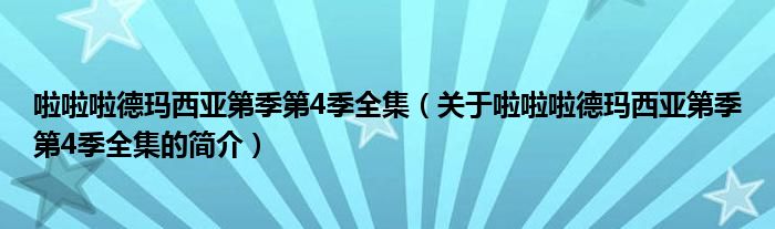 啦啦啦德瑪西亞第季第4季全集（關(guān)于啦啦啦德瑪西亞第季第4季全集的簡(jiǎn)介）