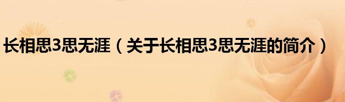 長相思3思無涯（關于長相思3思無涯的簡介）