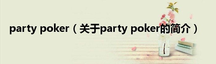 party poker（關于party poker的簡介）