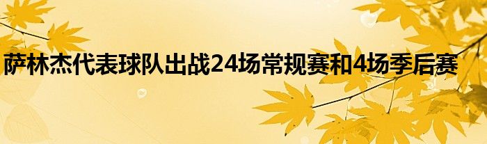 薩林杰代表球隊出戰(zhàn)24場常規(guī)賽和4場季后賽