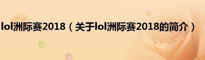 lol洲際賽2018（關(guān)于lol洲際賽2018的簡(jiǎn)介）