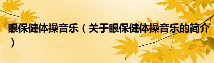 眼保健體操音樂（關(guān)于眼保健體操音樂的簡介）