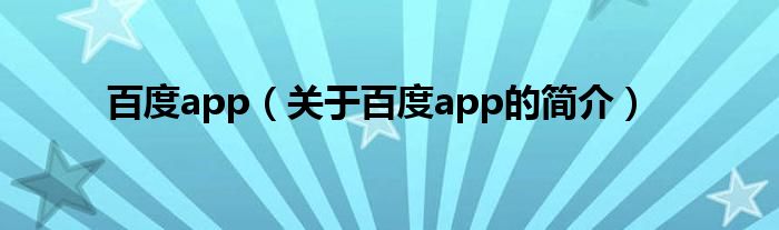 百度app（關于百度app的簡介）