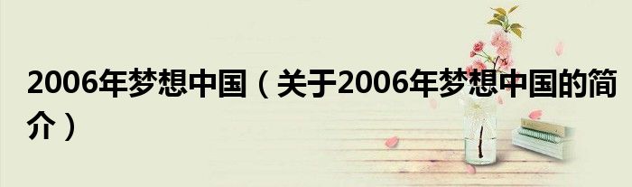 2006年夢想中國（關于2006年夢想中國的簡介）