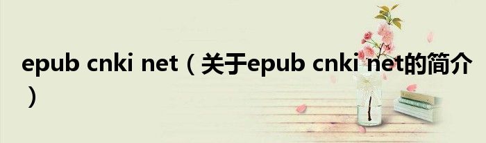 epub cnki net（關(guān)于epub cnki net的簡介）