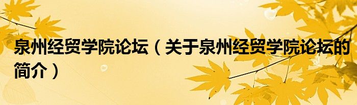 泉州經貿學院論壇（關于泉州經貿學院論壇的簡介）