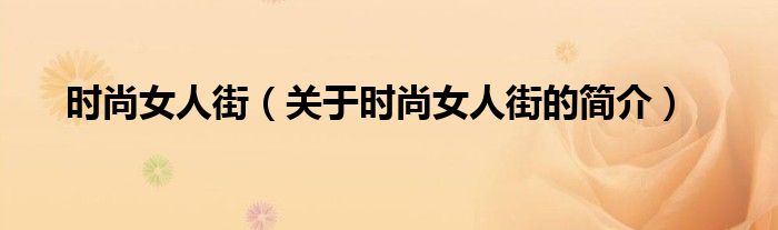 時(shí)尚女人街（關(guān)于時(shí)尚女人街的簡介）