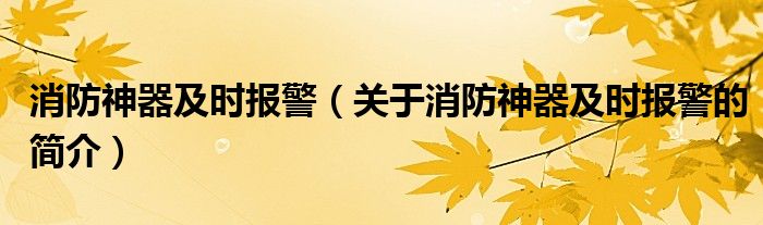 消防神器及時報警（關(guān)于消防神器及時報警的簡介）