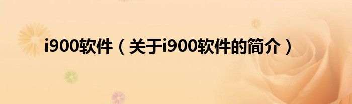 i900軟件（關(guān)于i900軟件的簡介）