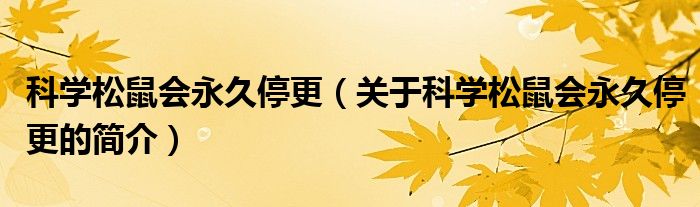 科學(xué)松鼠會(huì)永久停更（關(guān)于科學(xué)松鼠會(huì)永久停更的簡(jiǎn)介）