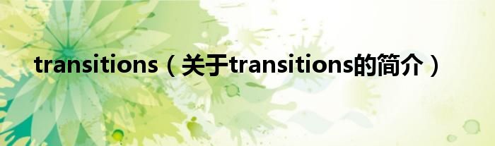 transitions（關于transitions的簡介）