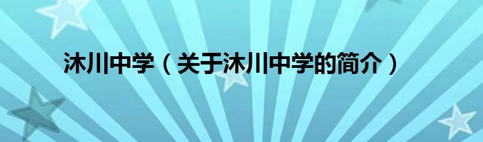 沐川中學(xué)（關(guān)于沐川中學(xué)的簡(jiǎn)介）