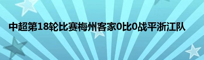 中超第18輪比賽梅州客家0比0戰(zhàn)平浙江隊(duì)