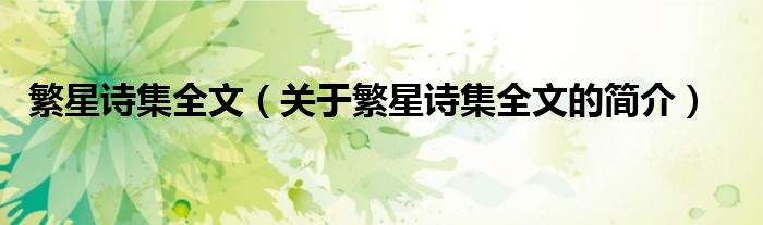 繁星詩集全文（關(guān)于繁星詩集全文的簡(jiǎn)介）