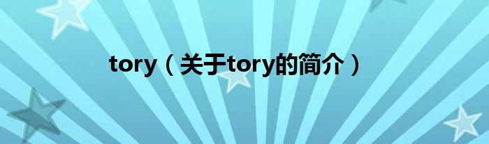 tory（關于tory的簡介）