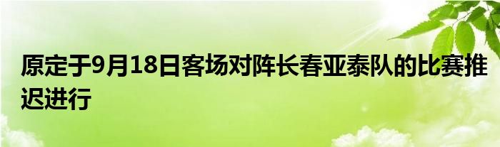 原定于9月18日客場對陣長春亞泰隊的比賽推遲進(jìn)行