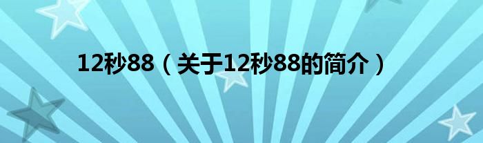 12秒88（關于12秒88的簡介）