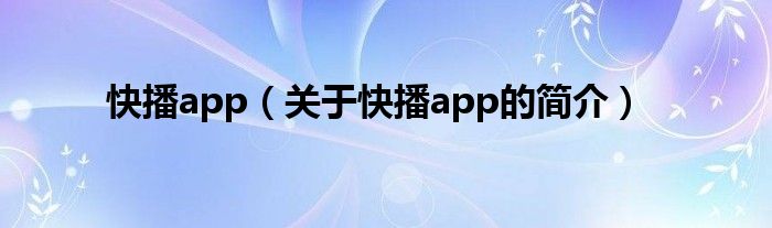 快播app（關(guān)于快播app的簡介）