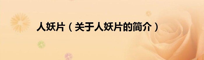 人妖片（關(guān)于人妖片的簡(jiǎn)介）