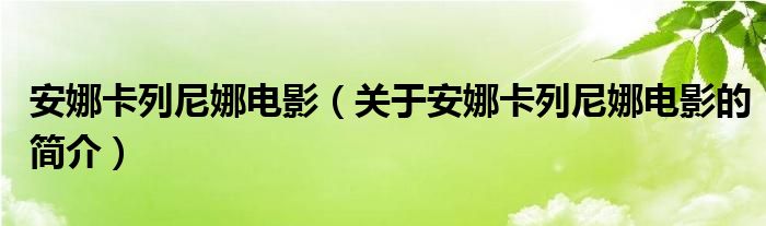 安娜卡列尼娜電影（關于安娜卡列尼娜電影的簡介）