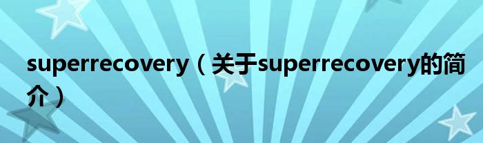 superrecovery（關于superrecovery的簡介）