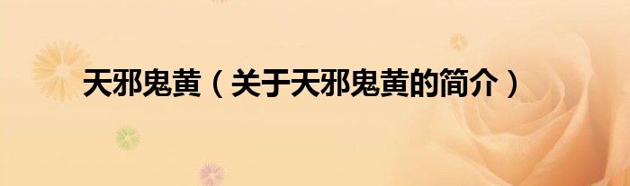 天邪鬼黃（關(guān)于天邪鬼黃的簡(jiǎn)介）