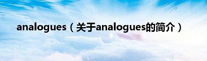 analogues（關(guān)于analogues的簡(jiǎn)介）