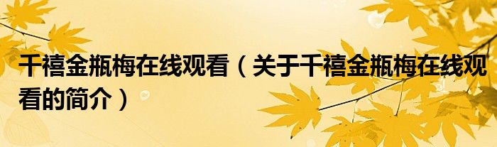 千禧金瓶梅在線觀看（關(guān)于千禧金瓶梅在線觀看的簡(jiǎn)介）