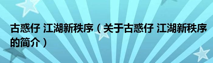 古惑仔 江湖新秩序（關于古惑仔 江湖新秩序的簡介）