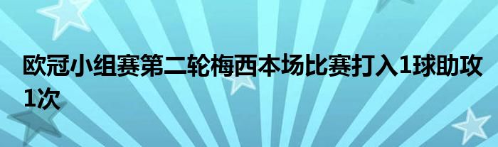 歐冠小組賽第二輪梅西本場比賽打入1球助攻1次