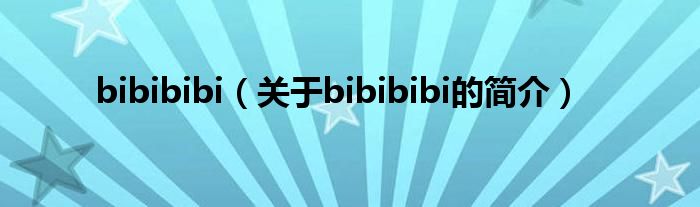 bibibibi（關(guān)于bibibibi的簡介）