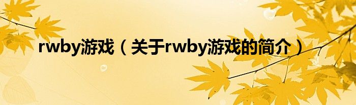 rwby游戲（關(guān)于rwby游戲的簡(jiǎn)介）