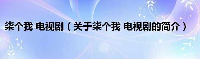 柒個(gè)我 電視劇（關(guān)于柒個(gè)我 電視劇的簡(jiǎn)介）