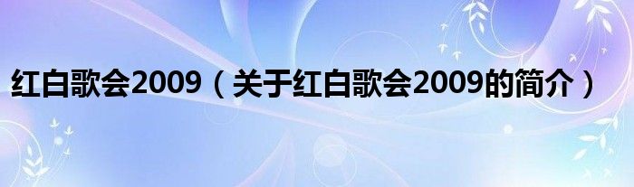 紅白歌會(huì)2009（關(guān)于紅白歌會(huì)2009的簡(jiǎn)介）