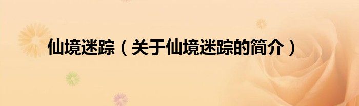 仙境迷蹤（關(guān)于仙境迷蹤的簡(jiǎn)介）