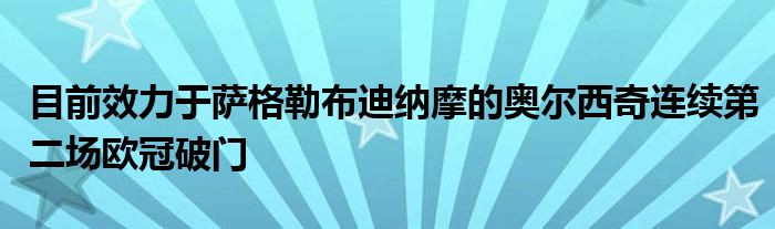 目前效力于薩格勒布迪納摩的奧爾西奇連續(xù)第二場(chǎng)歐冠破門(mén)