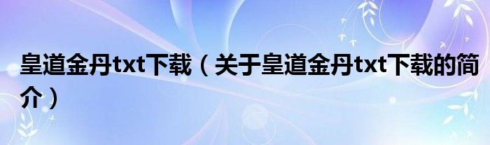 皇道金丹txt下載（關于皇道金丹txt下載的簡介）