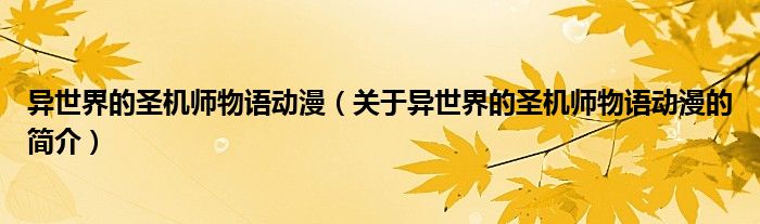 異世界的圣機師物語動漫（關(guān)于異世界的圣機師物語動漫的簡介）